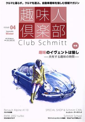 趣味人倶楽部(ISSUE 04 Witner)Club Schmittメディアパルムック