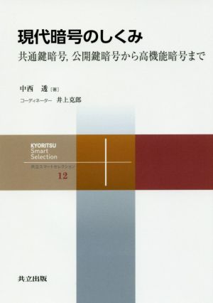 現代暗号のしくみ 共通鍵暗号,公開鍵暗号から高機能暗号まで 共立スマートセレクション12