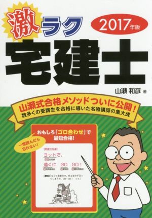 激ラク宅建士(2017年版) おもしろ「ゴロ合わせ」で最短合格！