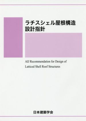 ラチスシェル屋根構造設計指針