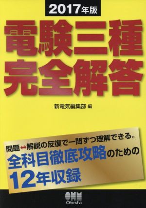 電験三種完全解答(2017年版)