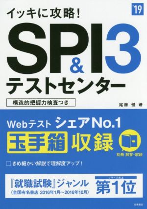 イッキに攻略！SPI3&テストセンター('19) 高橋の就職シリーズ