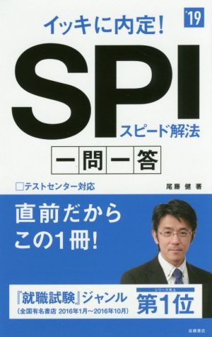 イッキに内定！SPIスピード解法 一問一答('19) 高橋の就職シリーズ