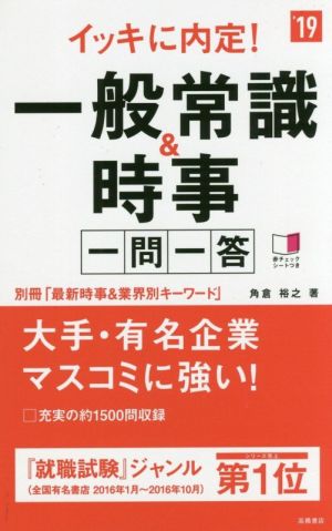 イッキに内定！一般常識&時事 一問一答('19) 高橋の就職シリーズ