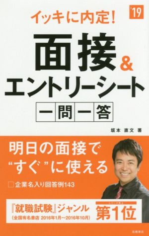 イッキに内定！面接&エントリーシート 一問一答('19) 高橋の就職シリーズ