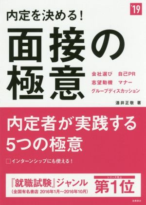 内定を決める！面接の極意('19) 高橋の就職シリーズ