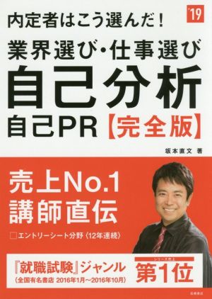 内定者はこう選んだ！業界選び・仕事選び・自己分析・自己PR 完全版('19) 高橋の就職シリーズ