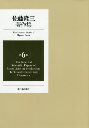 佐藤隆三著作集(第6巻)The Selected Scientific Papers of Ryuzo Sato on Production,Technical Change and Dynamics