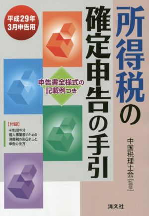 所得税の確定申告の手引(平成29年3月申告用) 申告書全様式の記載例つき