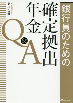 銀行員のための確定拠出年金Q&A