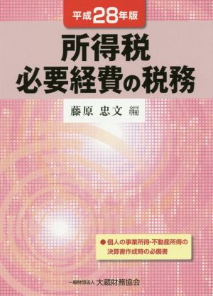 所得税必要経費の税務(平成28年版)