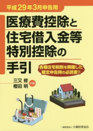 医療費控除と住宅借入金等特別控除の手引(平成29年3月申告用)