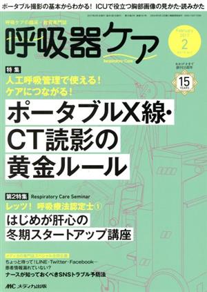 呼吸器ケア(15-2 2017-2) 特集 ポータブルX線・CT読影の黄金ルール