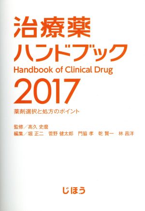 治療薬ハンドブック(2017)薬剤選択と処方のポイント