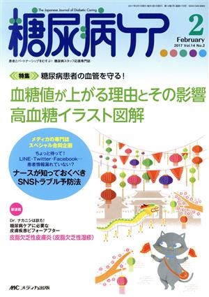 糖尿病ケア(14-2 2017-2) 特集 血糖値が上がる理由とその影響 高血糖イラスト図解