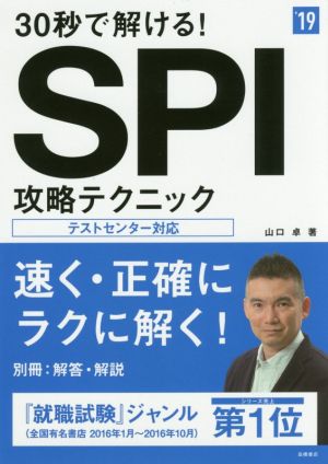 30秒で解ける！SPI攻略テクニック('19) 高橋の就職シリーズ