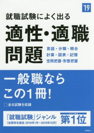 就職試験によく出る適性・適職問題('19) 高橋の就職シリーズ