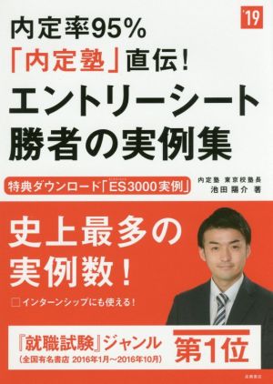 内定率95%「内定塾」直伝！エントリーシート('19) 高橋の就職シリーズ