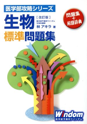 生物標準問題集 改訂版 医学部攻略シリーズ