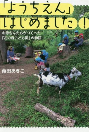 「ようちえん」はじめました！ お母さんたちがつくった「花の森こども園」の物語