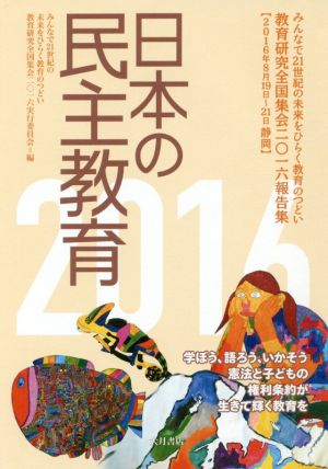 日本の民主教育(2016) 教育研究全国集会2016報告集