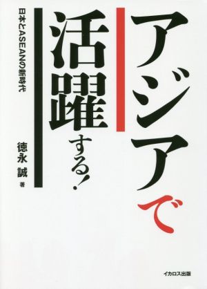 アジアで活躍する！ 日本とASEANの新時代