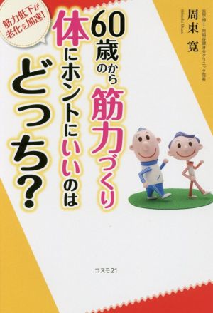 60歳からの筋力づくり体にホントにいいのはどっち？