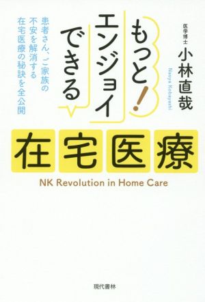 もっと！エンジョイできる在宅医療 患者さん、ご家族の不安を解消する在宅医療の秘訣を全公開