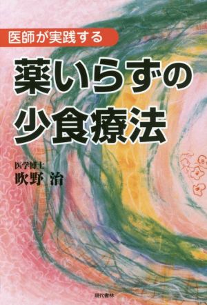 薬いらずの少食療法 医師が実践する