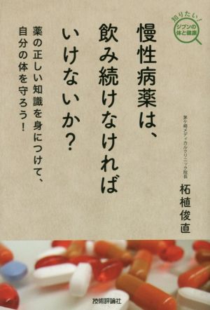 慢性病薬は、飲み続けなければいけないか？ 薬の正しい知識を身につけて、自分の体を守ろう！ 知りたい！ジブンの体と健康