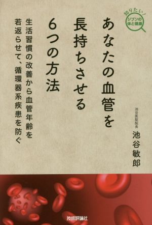 あなたの血管を長持ちさせる6つの方法 生活習慣の改善から血管年齢を若返らせて、循環器系疾患を防ぐ 知りたい！ジブンの体と健康