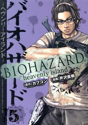 バイオハザード ヘヴンリーアイランド(5) チャンピオンCエクストラ