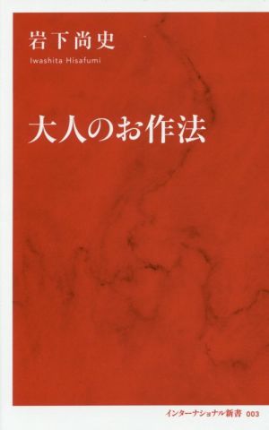 大人のお作法 インターナショナル新書003