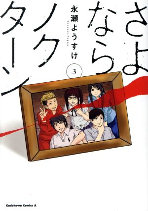 さよならノクターン(3) 角川Cエース