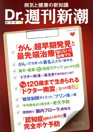 Dr.週刊新潮(2017年) 病気と健康の新知識 SHINCHO MOOK