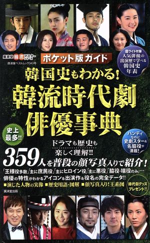 韓国史もわかる！韓流時代劇俳優事典 ポケット版ガイド 廣済堂ベストムック343号廣済堂韓流マスターシリーズ