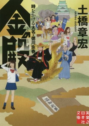 金の殿 時をかける大名・徳川宗春 実業之日本社文庫