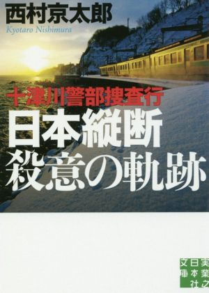 十津川警部捜査行 日本縦断殺意の軌跡 実業之日本社文庫