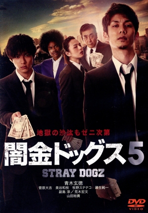 闇金ドッグス5