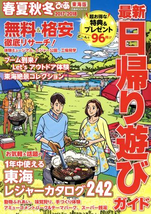 春夏秋冬ぴあ 東海版 最新日帰り遊びガイド(2017-2018) ぴあMOOK中部