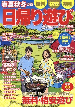 春夏秋冬ぴあ 首都圏版 日帰り遊び(2017-2018) ぴあMOOK