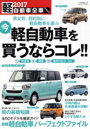 軽自動車全車カタログ(2017) ぶんか社ムック