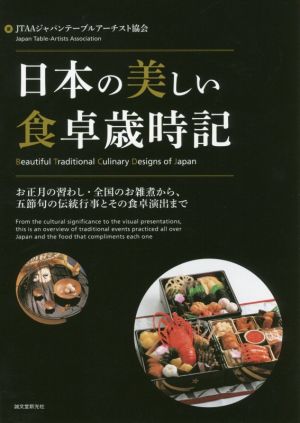 日本の美しい食卓歳時記