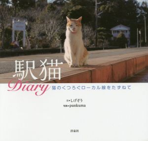 駅猫Diary 猫のくつろぐローカル線をたずねて