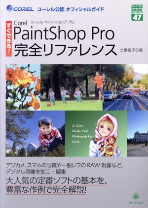 Corel PaintShop Pro 完全リファレンス コーレル公認オフィシャルガイド グリーン・プレスDIGITALライブラリー47