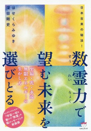 数霊力で望む未来を選びとる 日本古来の秘法！