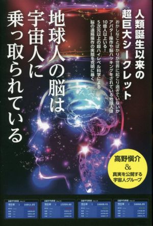 地球人の脳は宇宙人に乗っ取られている 人類誕生以来の超巨大シークレット