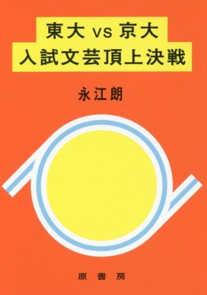 東大vs京大入試文芸頂上決戦