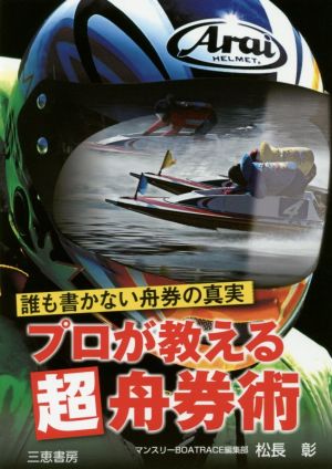 プロが教える超舟券術 誰も書かない舟券の真実 サンケイブックス