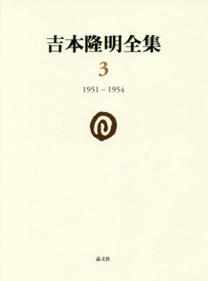 吉本隆明全集(3) 1951-1954